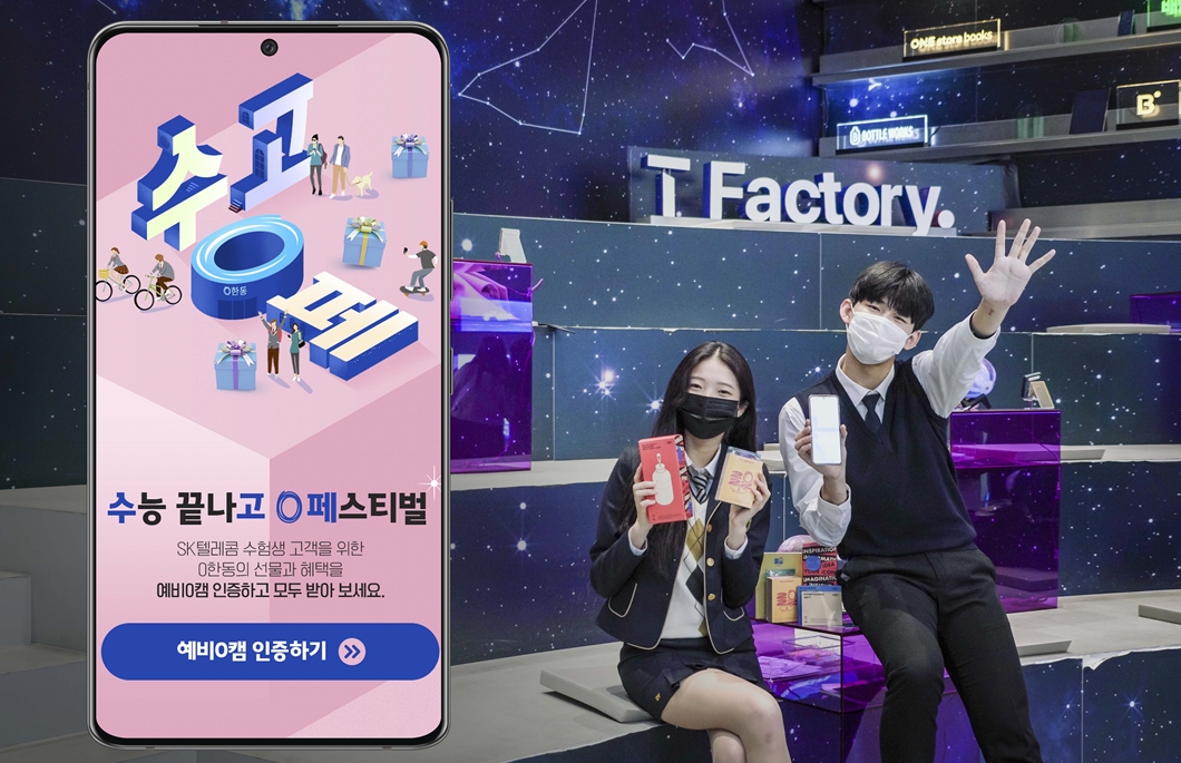 SK텔레콤, 수고0페, 수고영페, 수능 끝나고 0 페스티벌, T다이렉트샵