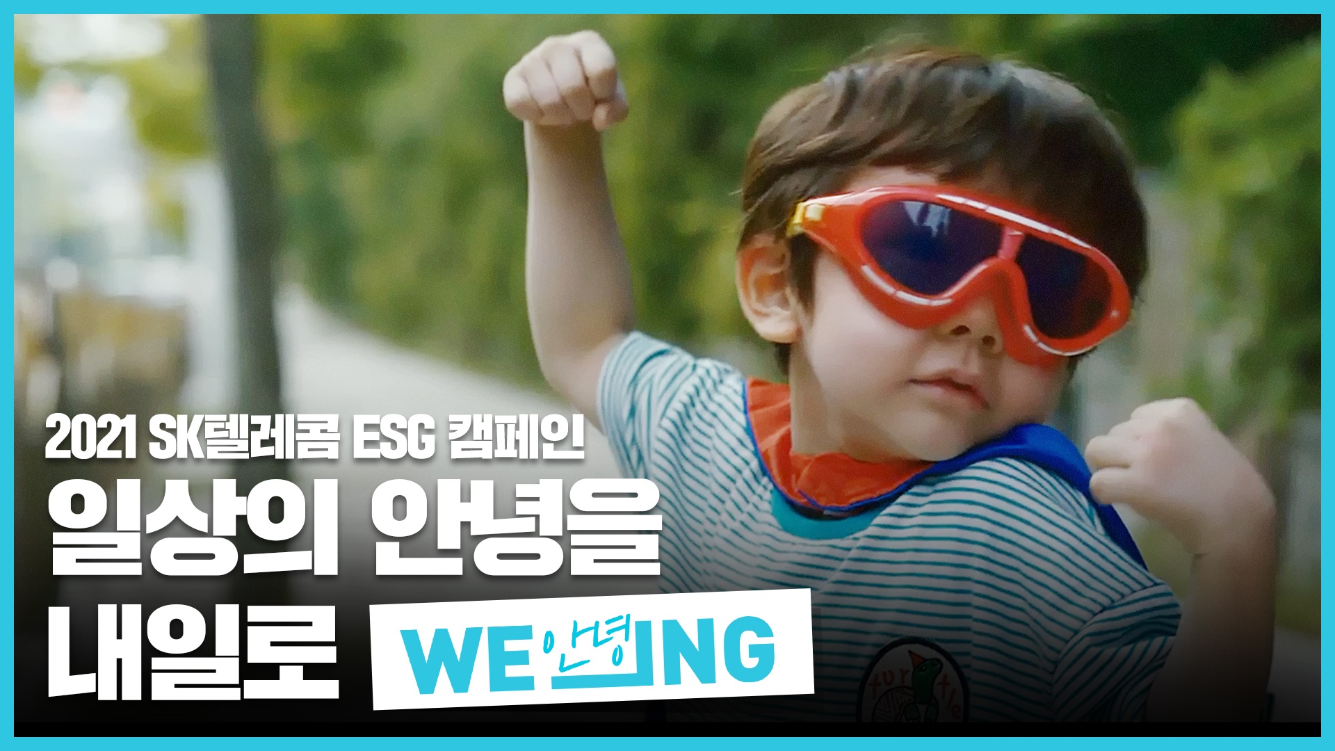 위잉, WE_ING, ESG 캠페인, 2021한국PR대상, CSR, ESG