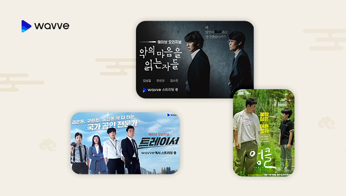 설, 명절, 웨이브, wavve, 명절드라마추천, 웨이브드라마추천