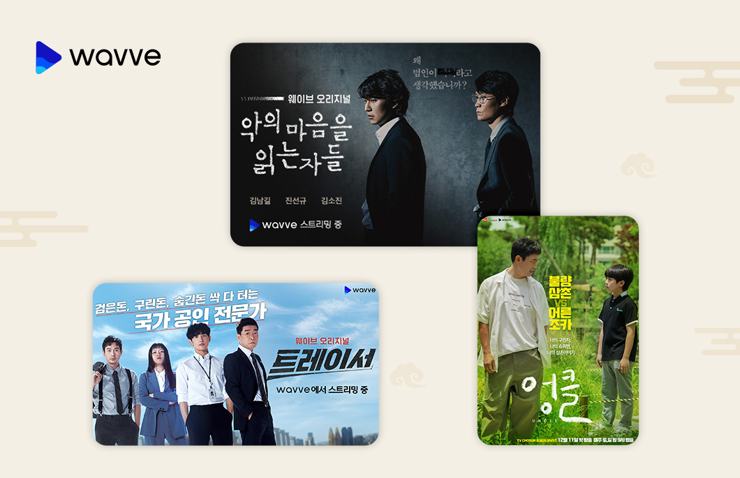 설, 명절, 웨이브, wavve, 명절드라마추천, 웨이브드라마추천