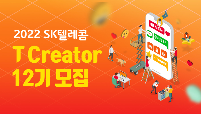 T Creator, 티크리에이터, 크리에이터, SK텔레콤