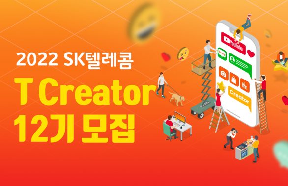 T Creator, 티크리에이터, 크리에이터, SK텔레콤