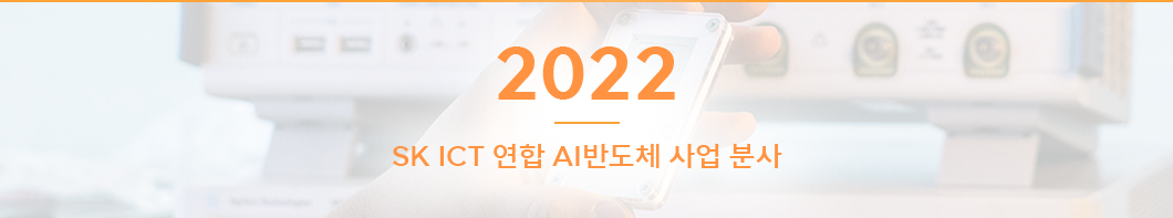 SK하이닉스, SK반도체산업, SK머터리얼즈, SK실트론, 키파운드리, 솔리다임, 사피온, SAPEON