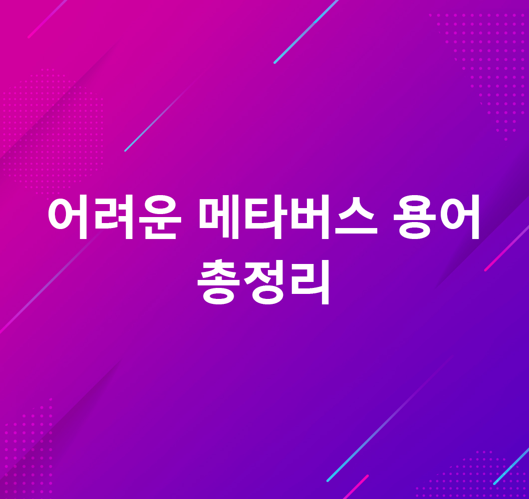 트렌드키워드, 메타버스, Metaverse, 디지털트윈, 볼류메트릭, 증강현실, 가상현실, 확장현실, 거울세계, 라이프로깅, DevEx, P2E, 웹3.0, HMD, 아이버스, AIVERSE