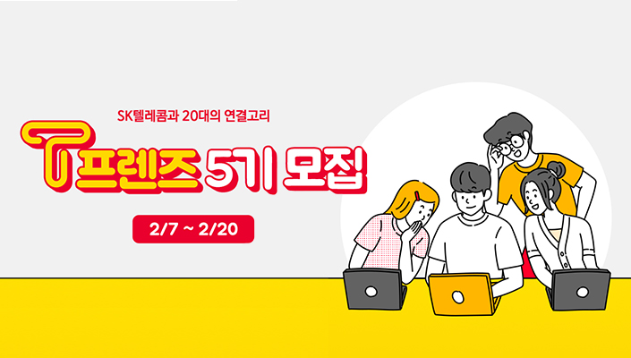 T프렌즈, 티프렌즈, 콘텐츠크리에이터, 대학생대외활동, T프렌즈5기