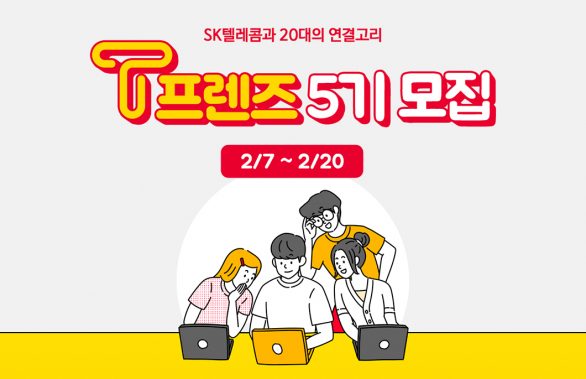 T프렌즈, 티프렌즈, 콘텐츠크리에이터, 대학생대외활동, T프렌즈5기