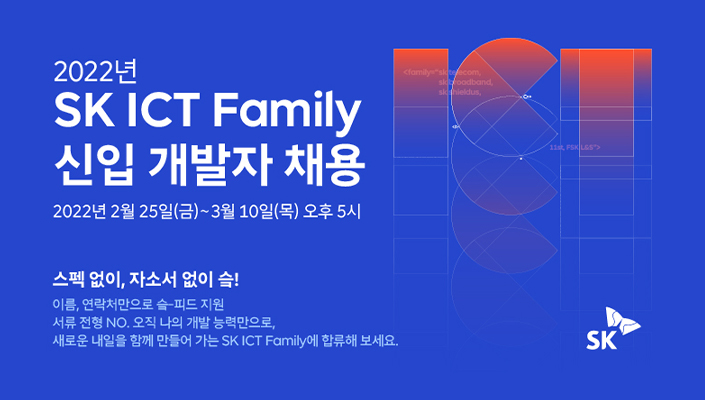 SK ICT 패밀리, 신입개발자채용, SK채용, 채용, 코딩