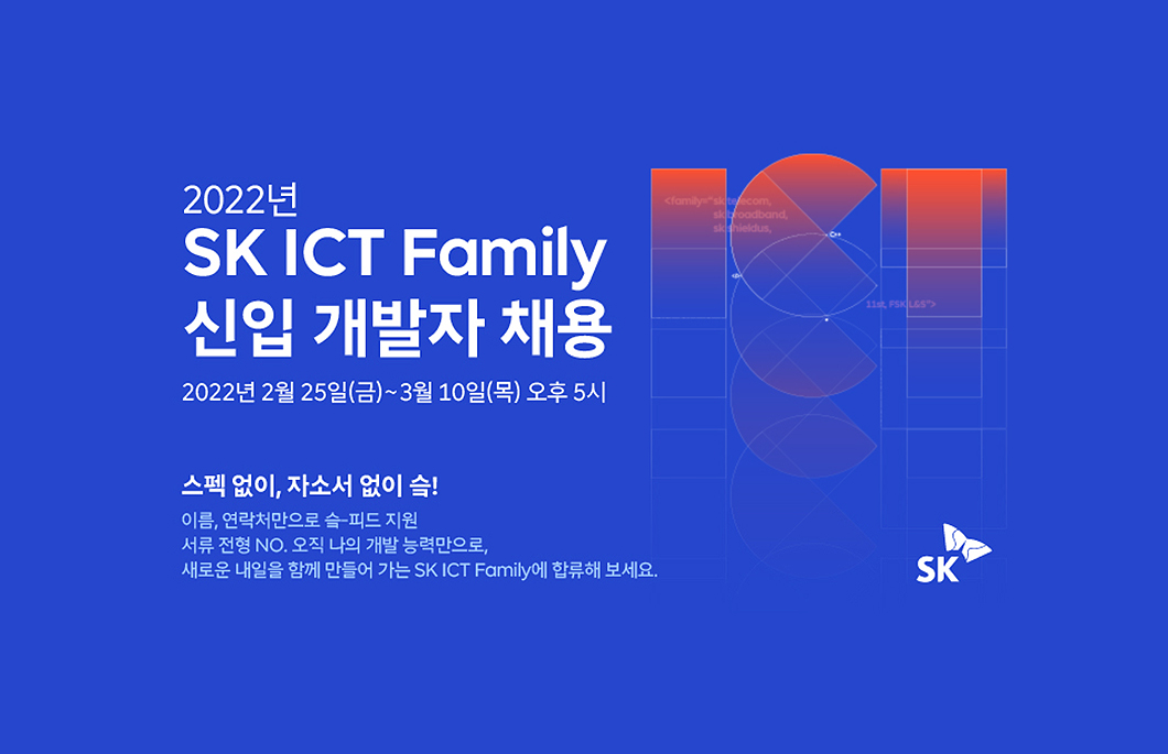 SK ICT 패밀리, 신입개발자채용, SK채용, 채용, 코딩