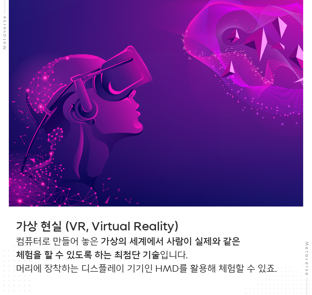 트렌드키워드, 메타버스, Metaverse, 디지털트윈, 볼류메트릭, 증강현실, 가상현실, 확장현실, 거울세계, 라이프로깅, DevEx, P2E, 웹3.0, HMD, 아이버스, AIVERSE