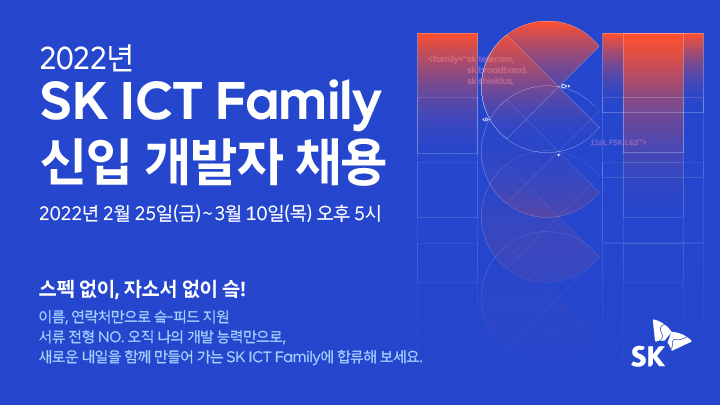 SK ICT 패밀리, 신입개발자채용, SK채용, 채용, 코딩