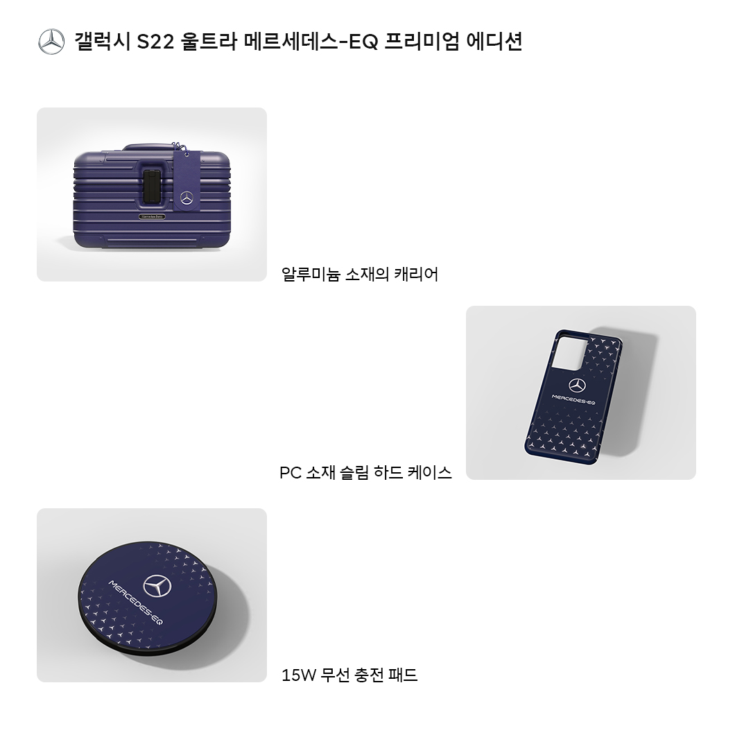 갤럭시, 갤럭시S22, 갤럭시S22울트라, 메르세데스, 벤츠, 마크앤로나
