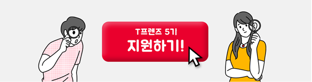 T프렌즈, 대학생대외활동, 콘텐츠크리에이터, 티프렌즈