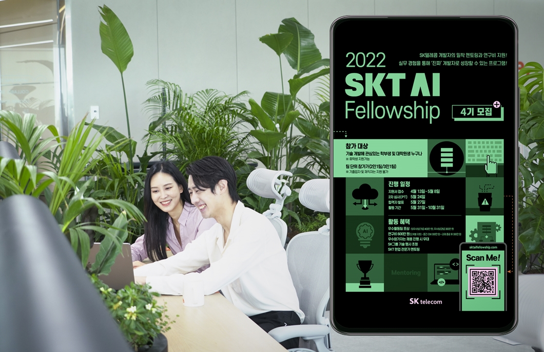SKT AI 펠로우십, AI 펠로우십, SKT AI Fellowship, AI