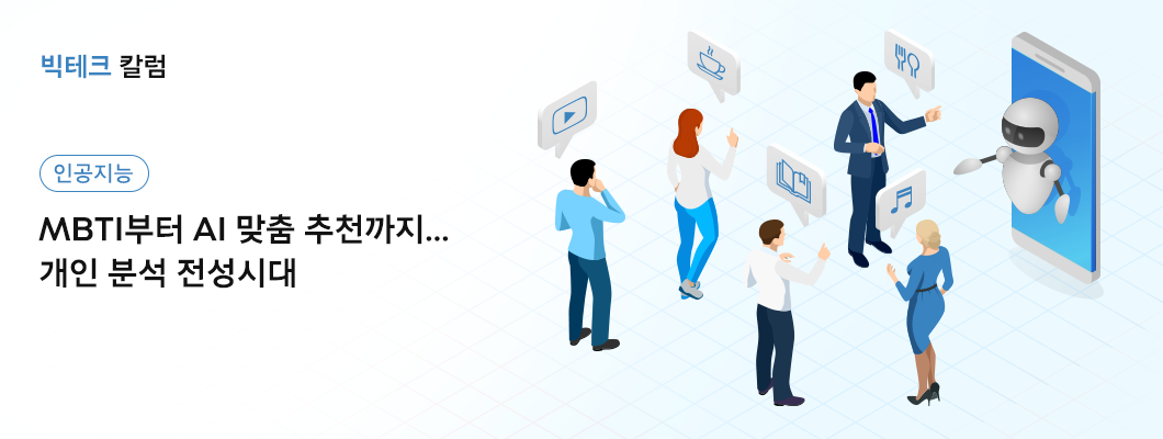 MBTI, 인공지능크, 인공지능추천, 취향분석, 빅테크칼럼, 김국현