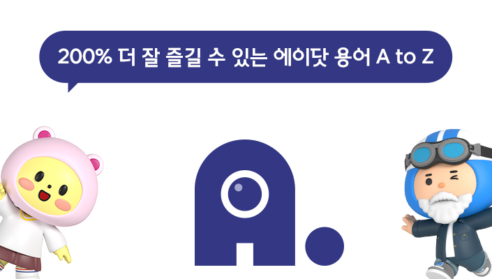 에이닷, AI, 트렌드키워드, 인공지능