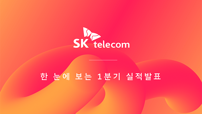 2022년1분기실적, 1분기실적, SK텔레콤실적발표, 실적발표