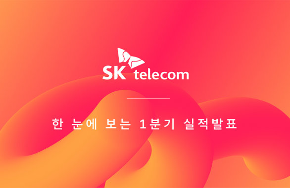 2022년1분기실적, 1분기실적, SK텔레콤실적발표, 실적발표