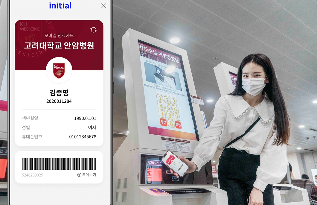 이니셜, initial, 고려대학교의료원, 모바일 진료카드 서비스