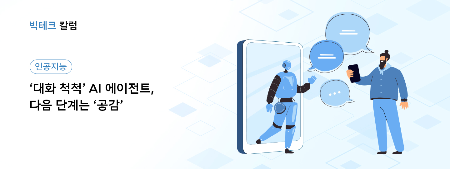 빅테크칼럼, 인공지능, AI, AI에이전트, 에이닷