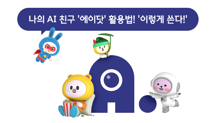 에이닷, AI, 인공지능