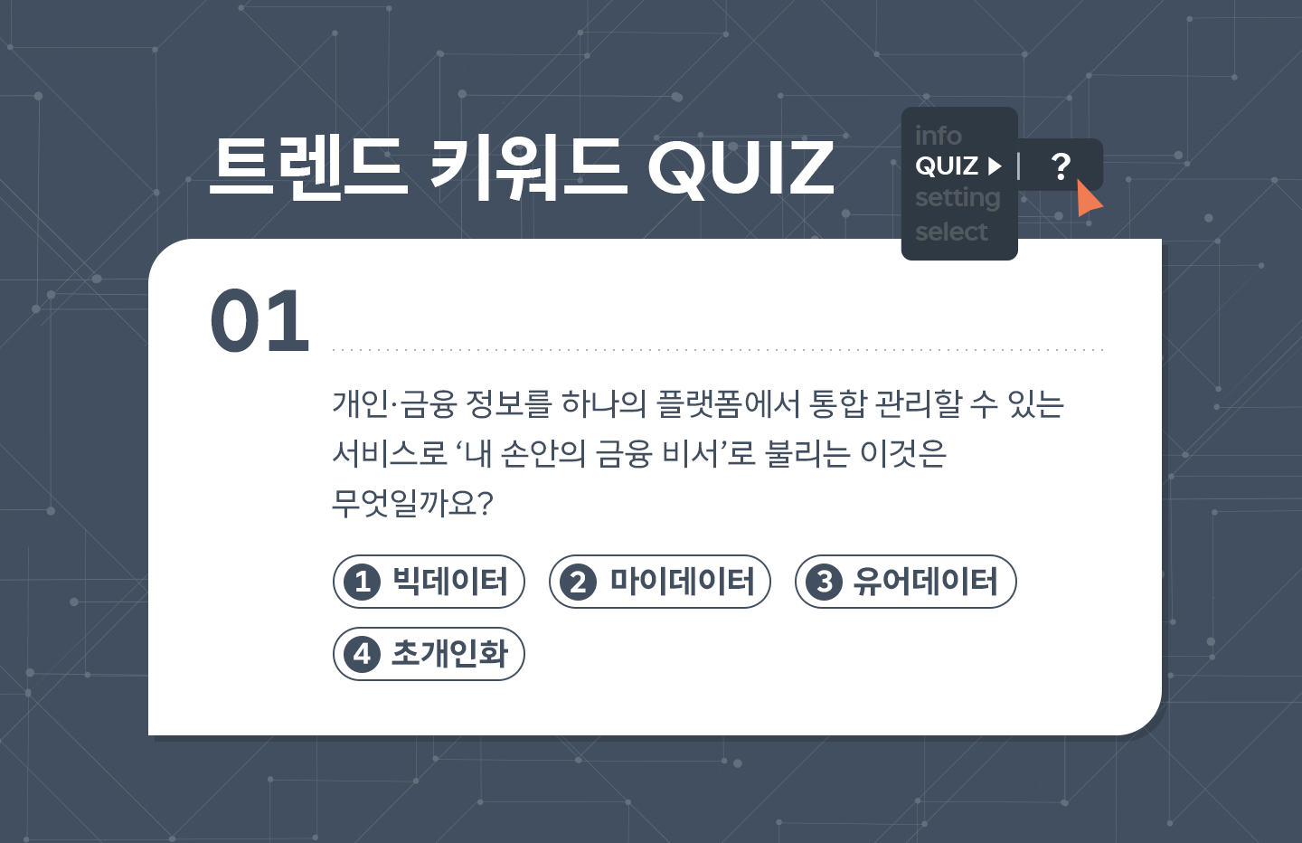 마이데이터, 오픈뱅킹, 디지털자산관리, 데이터3법, 초개인화, 빅데이터, 데이터얼라이언스, TKS, 트렌드 키워드