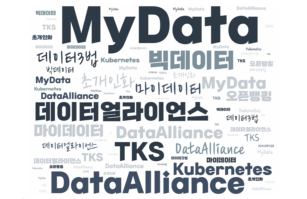 마이데이터, 오픈뱅킹, 디지털자산관리, 데이터3법, 초개인화, 빅데이터, 데이터얼라이언스, TKS, 트렌드 키워드