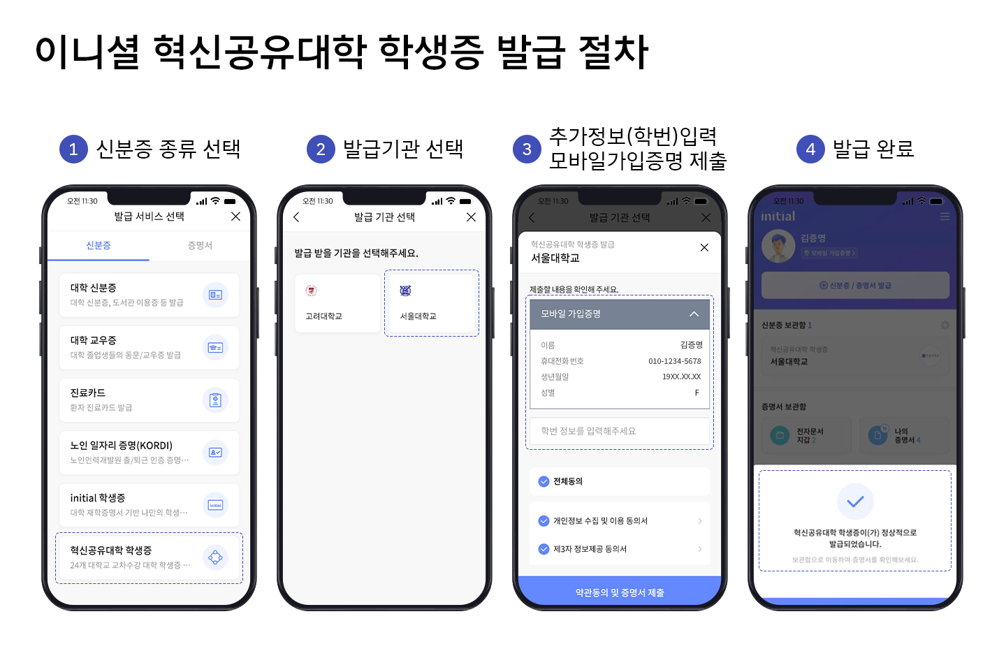 이니셜, initial, DID, 디지털혁신공유대학, 디지털증명, 대학생, 학생증, 이니셜모바일학생증, 모바일학생증, 소개합니다, 학사행정업무