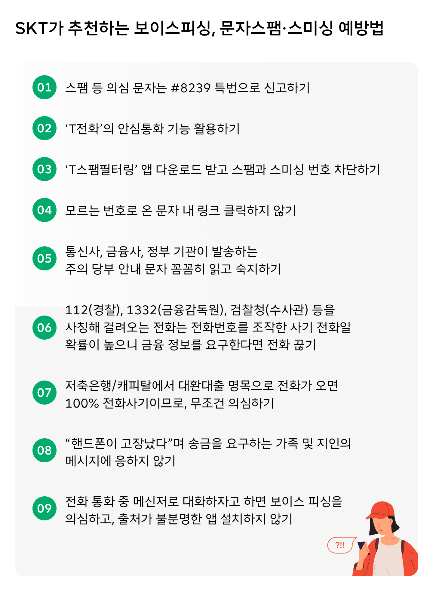 보이스피싱, 경찰청, 스미싱, 스팸, 보이스피싱예방, T전화, T스팸필터링, 문자스팸