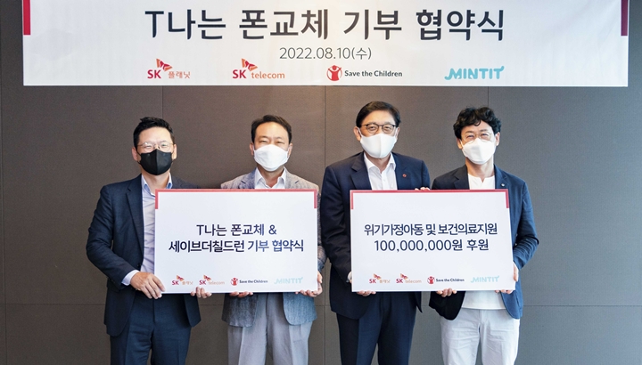 T나는폰교체, 세이브더칠드런, 민팃, SK플래닛