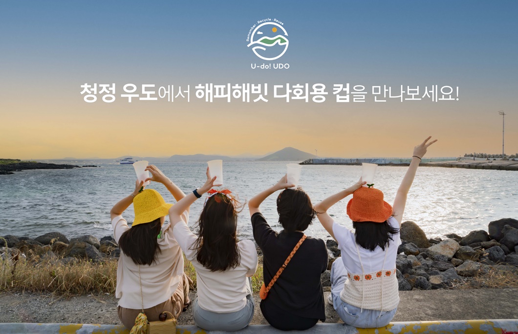 청정 우도 프로젝트, 플라스틱 폐기물, 다회용 컵, 다회용 컵 순환시스템, 제주도, 우도, ESG