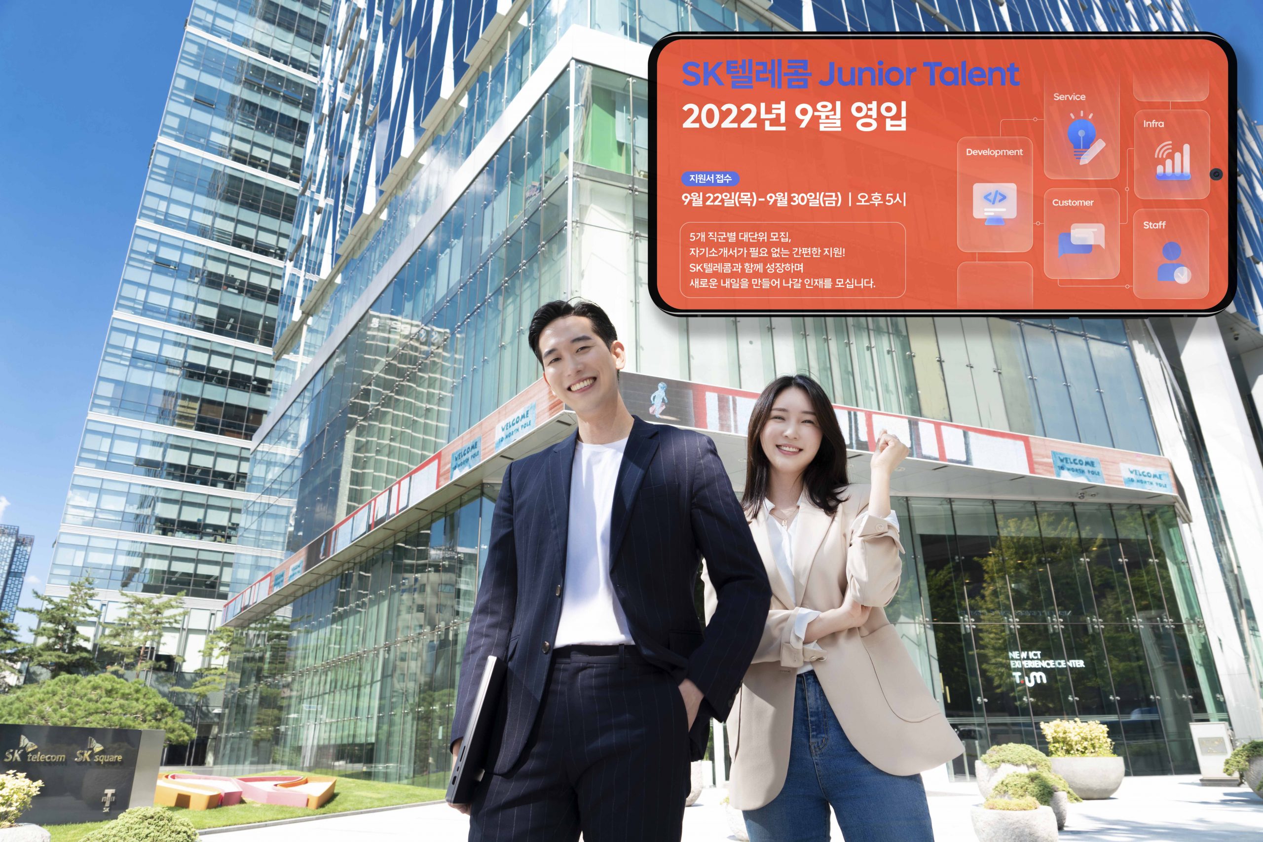 SK텔레콤, SKT, SKT 2.0, 인재 채용, 신입 인재 채용, 채용, 신입사원