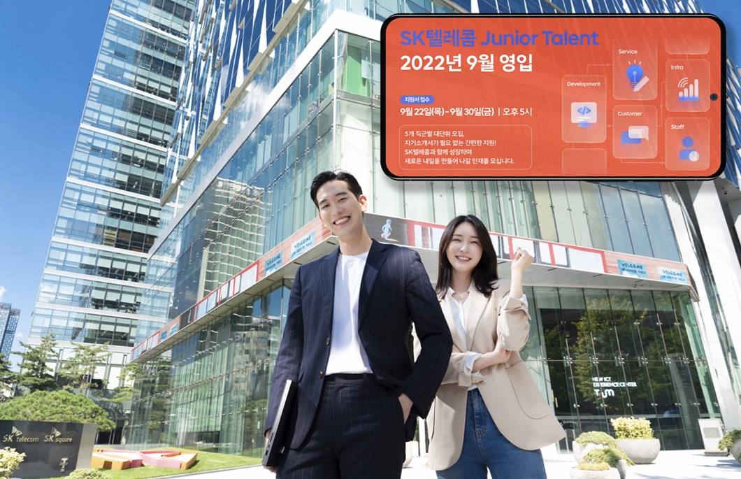 SK텔레콤, SKT, SKT 2.0, 인재 채용, 신입 인재 채용, 채용, 신입사원