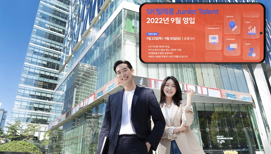 SK텔레콤, SKT, SKT 2.0, 인재 채용, 신입 인재 채용, 채용, 신입사원