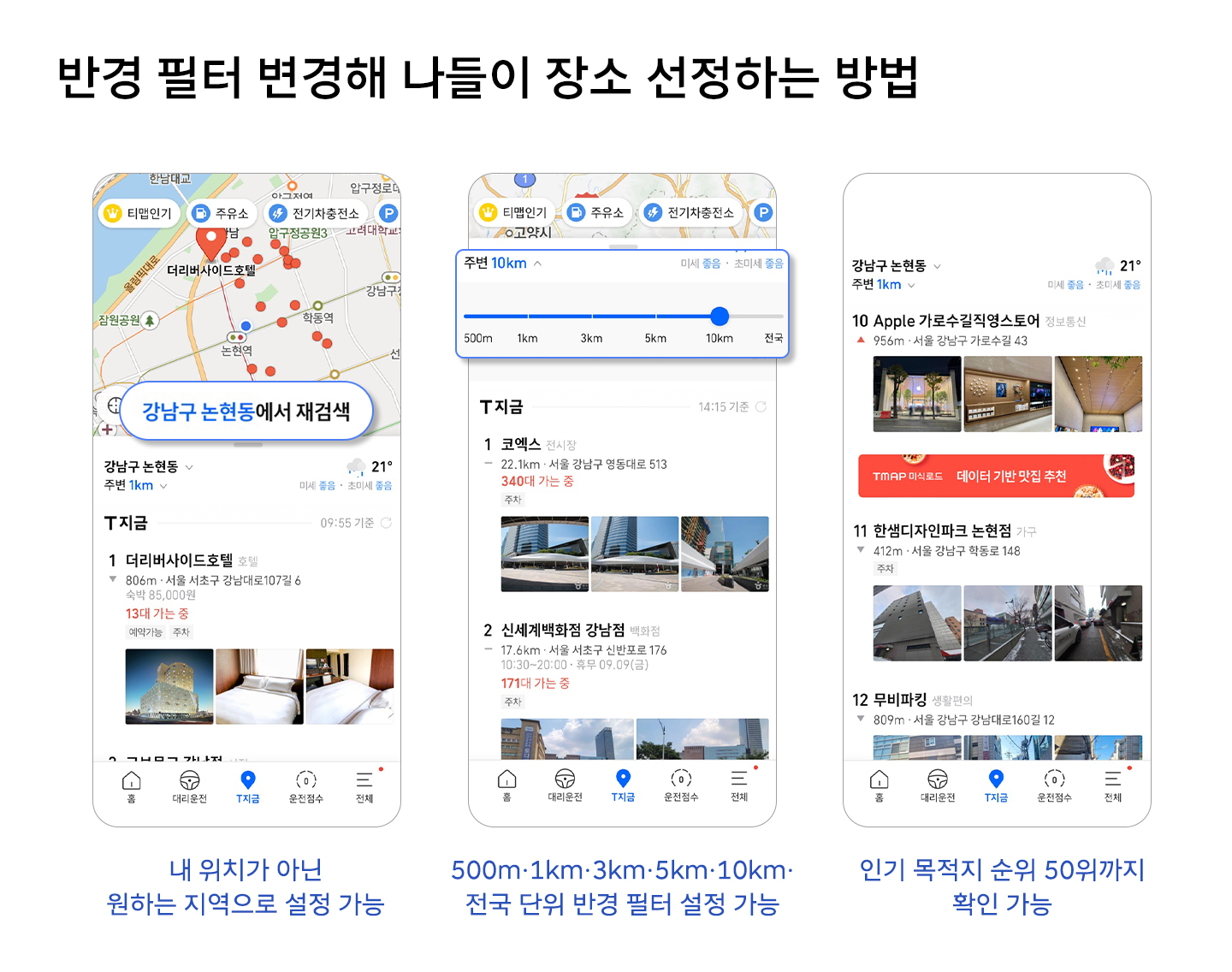 TMAP, T맵, T지금, 내비게이션, 실시간 인기 장소, 핫플레이스, 추석, 추석 연휴,나들이, 소개합니다