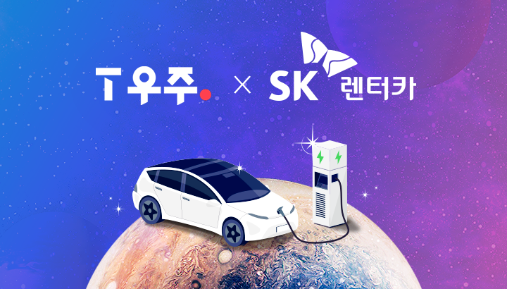 T우주, SK렌터카, 구독, SK렌터카다이렉트, 우주패스, 전기차, 전기차렌탈, 소개합니다