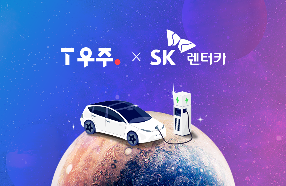 T우주, SK렌터카, 구독, SK렌터카다이렉트, 우주패스, 전기차, 전기차렌탈, 소개합니다