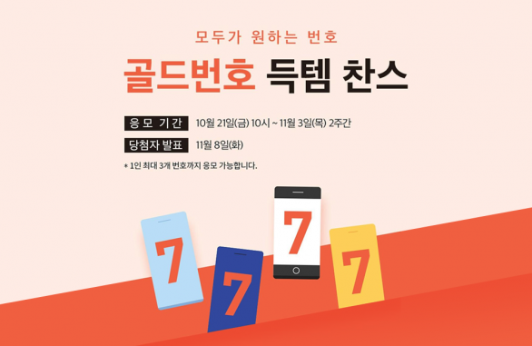 Abcd Telecom 골드번호 추첨의 모든 것 — AAAA 970.7:1, ABCD-ABCD 2,261:1, 00AA 2:1 경쟁률 | SK텔레콤 뉴스룸