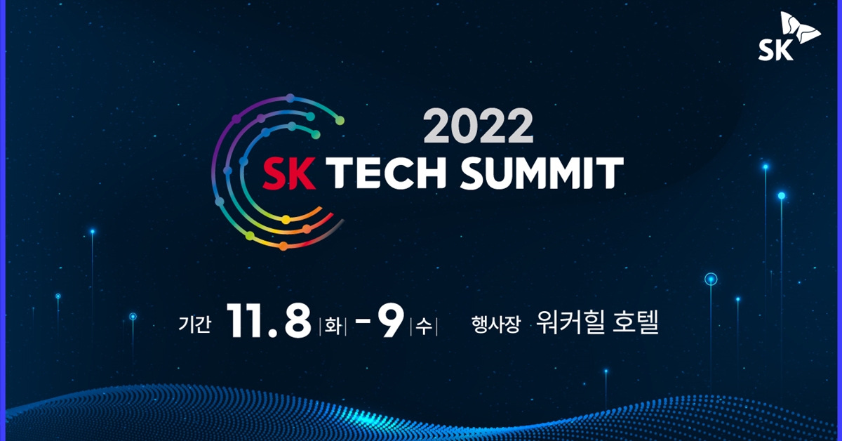 SK테크서밋, SK테크서밋2022, 테크서밋, SK그룹, 컨퍼런스, AI, 반도체, 메타버스