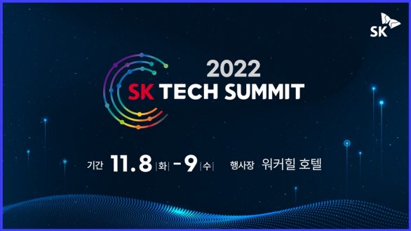 SK테크서밋, SK테크서밋2022, 테크서밋, SK그룹, 컨퍼런스, AI, 반도체, 메타버스