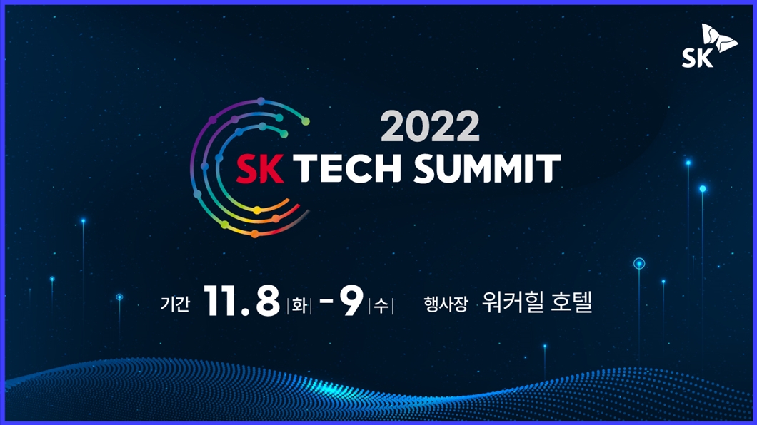 SK테크서밋, SK테크서밋2022, 테크서밋, SK그룹, 컨퍼런스, AI, 반도체, 메타버스
