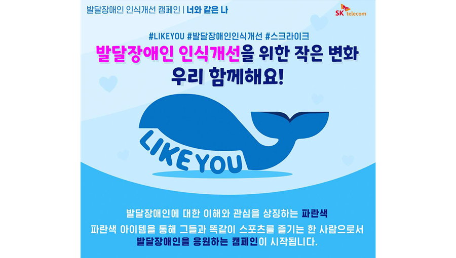 발달장애, 발달장애 인식개선, 발달장애인, 캠페인, 라이크 유, 챌린지, 스포츠