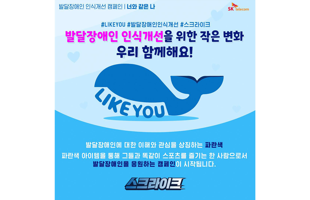 발달장애, 발달장애 인식개선, 발달장애인, 캠페인, 라이크 유, 챌린지, 스포츠