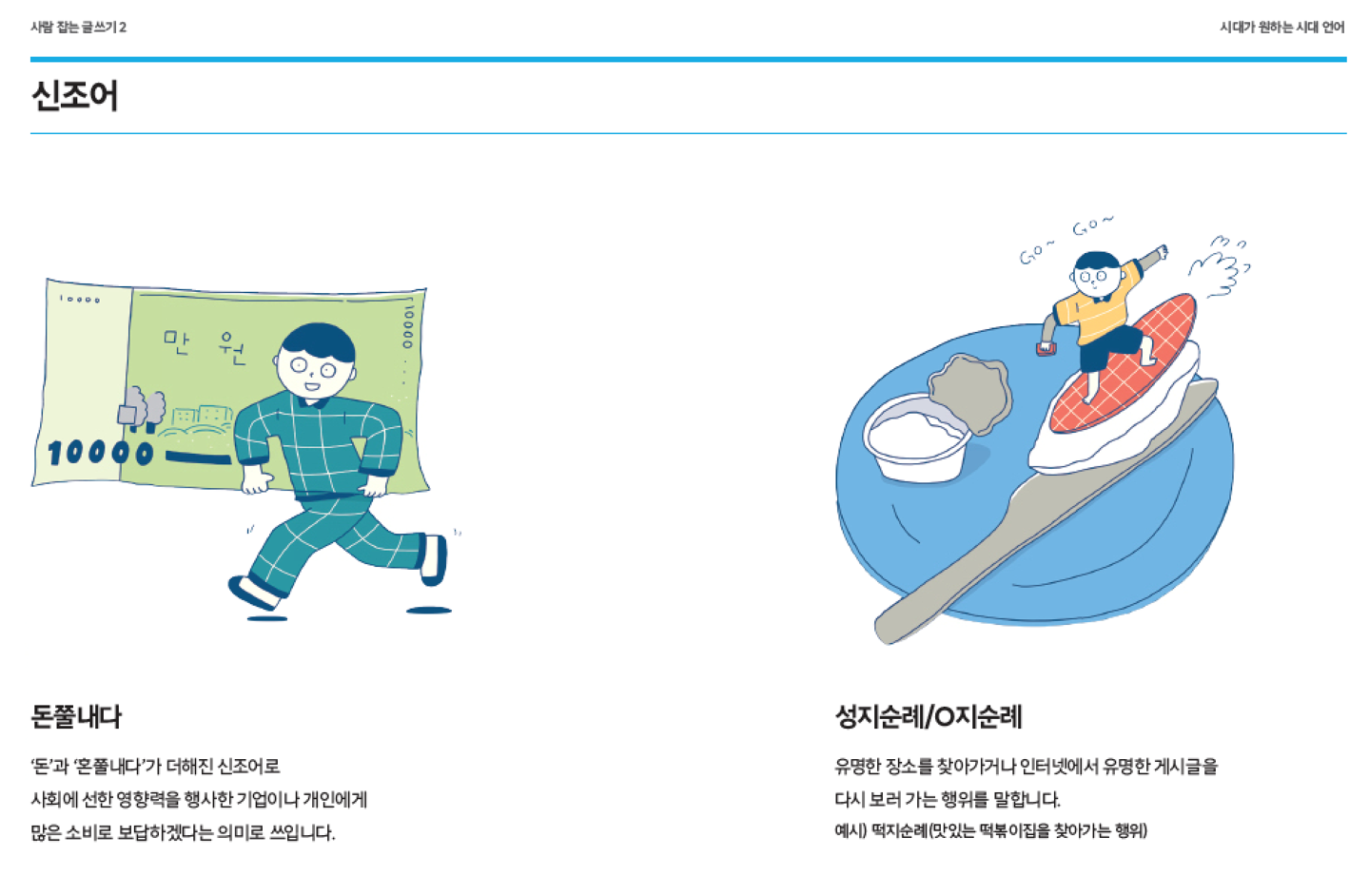 한글날, 사람잡는글쓰기2, 사람잡는글쓰기, 통신용어