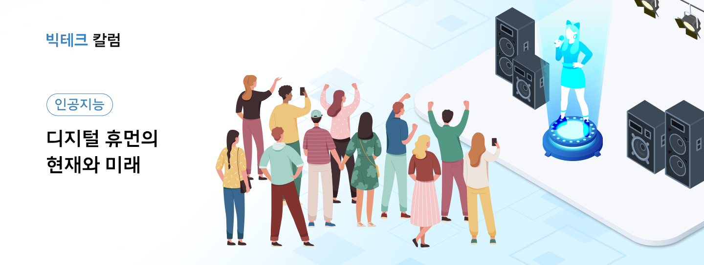 디지털휴먼, 가상인간, 디지털인플루언서, 버추얼인플루언서, AI, 빅테크칼럼