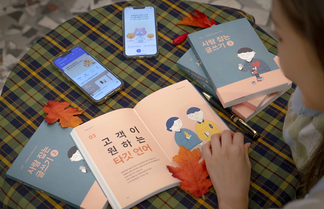 한글날, 한글, 글쓰기, 사람잡는글쓰기, 사람잡는글쓰기2, 고객소통, 언어사전, 시대언어, 공공언어, 타깃언어, 고객언어