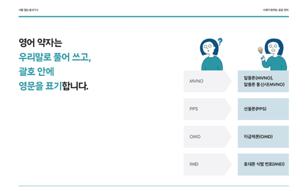 한글날, 한글, 글쓰기, 사람잡는글쓰기, 사람잡는글쓰기2, 고객소통, 언어사전, 시대언어, 공공언어, 타깃언어, 고객언어