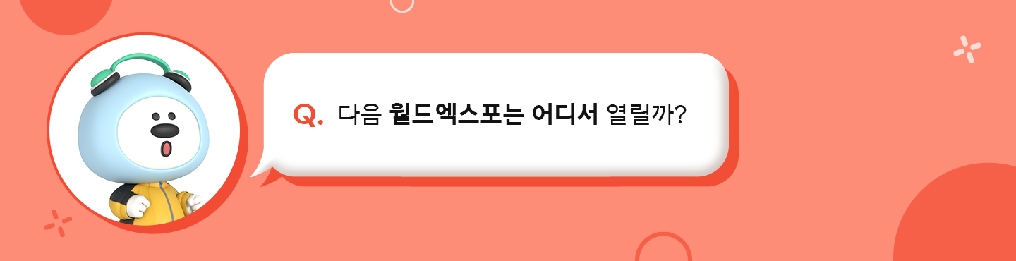 엑스포, EXPO, 세계박람회, 부산엑스포, 2030부산엑스포, 2030부산세계박람회, 인정박람회, 등록박람회, 월드엑스포, 부산월드엑스포