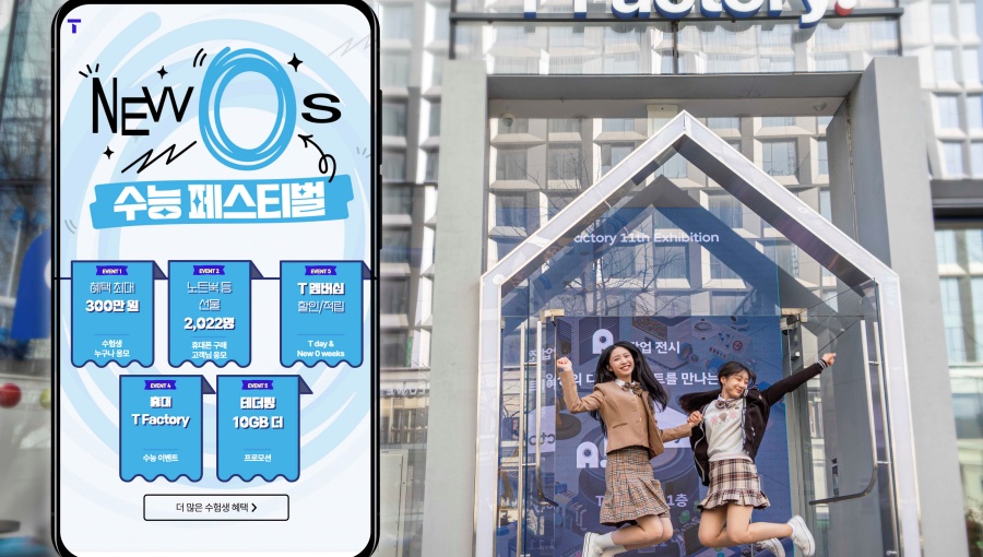 수험생이벤트, T팩토리, 수능페스티벌, New0s수능페스티벌, 수능