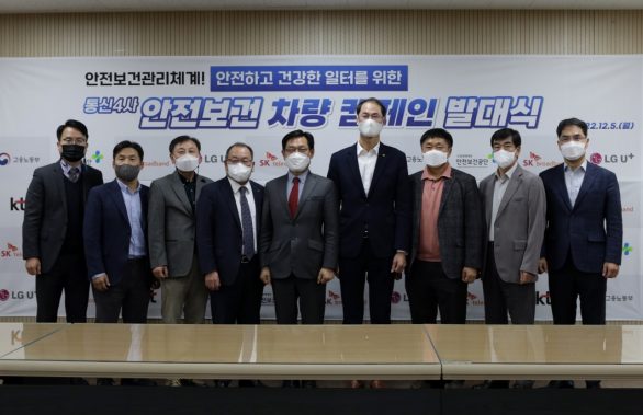 안전의식, SKB, 고용노동부, 안전보건공단, KT, LG