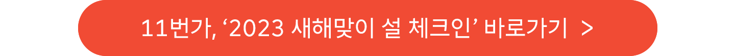 11번가, 11번가설체크인, 설선물, 설날선물, 명절선물세트, 명절선물추천, 명절선물트렌드, 설날선물트렌드